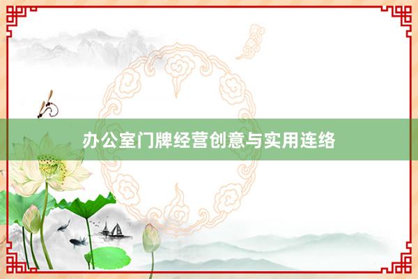 办公室门牌经营创意与实用连络