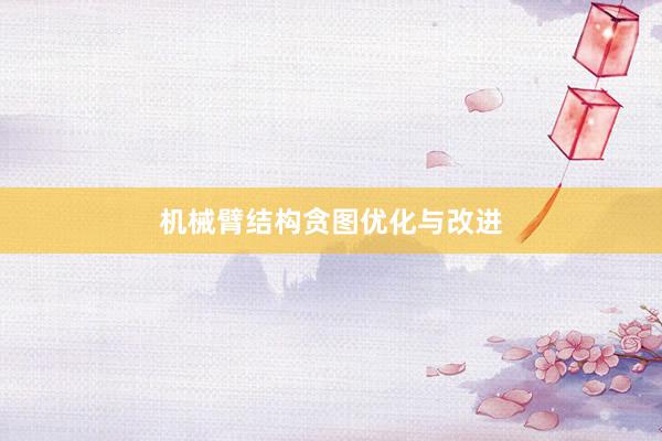机械臂结构贪图优化与改进