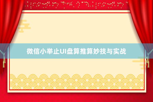 微信小举止UI盘算推算妙技与实战