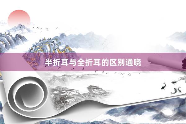 半折耳与全折耳的区别通晓